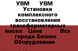 УВМ-01, УВМ-03 Установки комплексного восстановления трансформаторных масел › Цена ­ 111 - Все города Бизнес » Оборудование   